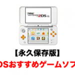 【永久保存版】3DSおすすめゲームソフトランキング（2020年最新版）
