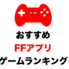 【最新版】ファイナルファンタジーシリーズおすすめスマホゲームアプリ ゲームランキング［FF新作］