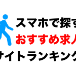 【最新版】スマホで仕事が見つかる!おすすめ求人サービス6選 (バイト・正社員・転職・フリーランス)