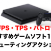 【PS4】おすすめFPS・TPS・バトロワゲームソフト10選（シューティングアクション）