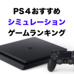 【PS4】おすすめシミュレーションゲーム人気ランキング(鉄道/戦略/農業/箱庭/経営)