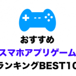 【人気】おすすめスマホアプリ ゲームランキングBEST25【無料であそべます】