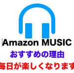 【初回30日無料】Amazonミュージックアンリミテッドを解約（自動更新解除）する方法