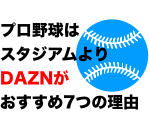 2020年プロ野球はスタジアム観戦よりDAZN(自宅観戦)がおすすめ7つの理由(コロナウィルスが心配)
