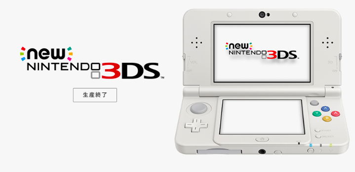 3DS/2DS生産終了/新型発売の望み薄し】いますぐニンテンドースイッチに 