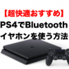 【快適ゲーム生活】PS4でワイヤレスイヤホンを使う方法（Bluetoothトランスミッターが必要です）