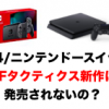 【PS4/ニンテンドースイッチ】ファイナルファンタジータクティクス新作は発売されないの？