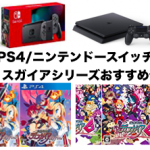 【PS4/ニンテンドースイッチ】ディスガイアシリーズおすすめゲームソフト8選