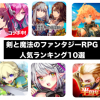 【王道ファンタジー】剣と魔法のファンタジーRPGゲームアプリランキング20