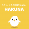 hakuna(ハクナライブ)使い方と評価プレイレビュー｜人気ライブ配信アプリ【PR】