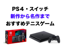 Ps4 スイッチ ほぼ実写 実名選手多数おすすめテニスゲームランキング 錦織圭 大坂なおみ選手参戦 Game Ux News ゲーム イズ ライフ