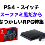 【PS4/ニンテンドースイッチ】レトロなファミコン・スーファミ風がなつかしいロールプレイングゲーム特集
