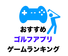 最新 おすすめゴルフ スマホアプリ ゲームランキング リアル オフラインでも楽しめる Game Ux News ゲーム イズ ライフ