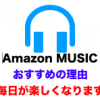 【初回30日無料】Amazonミュージックアンリミテッドを解約（自動更新解除）する方法