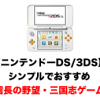 【ニンテンドーDS/3DS】シンプルでおすすめコーエー信長の野望・三国志ゲーム