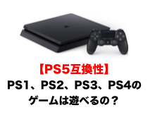 PS5互換性】PS1、PS2、PS3、PS4のゲームは動作するの遊べるの？（気に 