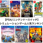 【PS4/ニンテンドースイッチ】おすすめシミュレーションゲーム人気ランキング（鉄道/戦略/農業/箱庭/経営）