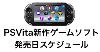 2021年更新版】PSVita新作ゲームソフト発売日スケジュール｜発売日順 