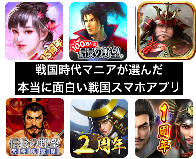 戦国時代マニアが選んだ本当に面白い戦国スマホゲームアプリランキング コーエー信長の野望新作からソロで遊べる買い切りまで Game Ux News ゲーム イズ ライフ