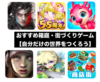 おすすめ箱庭 街づくりゲームアプリランキング スマホで自分だけの世界をつくろう Game Ux News ゲーム イズ ライフ