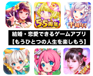 ゲームで結婚 恋愛できるおすすめゲームアプリランキング スマホでもうひとつの人生を楽しもう Game Ux News ゲーム イズ ライフ