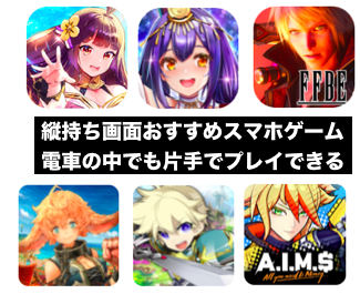 縦持ち画面おすすめスマホゲームアプリランキング 電車の中でも片手でプレイできる Game Ux News ゲーム イズ ライフ