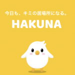 hakuna(ハクナライブ)使い方と評価プレイレビュー｜人気ライブ配信アプリ【PR】