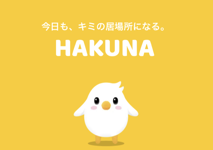 hakuna(ハクナライブ)使い方と評価プレイレビュー｜人気ライブ配信アプリ | GAME UX News -ゲーム イズ ライフ-